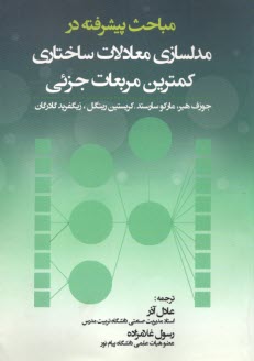مباحث پيشرفته در مدلسازي معادلات ساختاري كمترين مربعات جزئي  