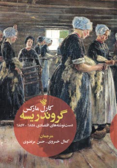 گروندريسه (Grundrisse): دست‌نوشته‌هاي اقتصادي 1858-1857  