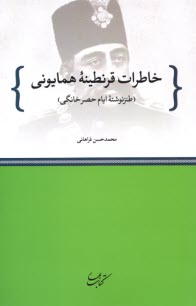 خاطرات قرنطينه همايوني: طنزنوشته ايام حصر خانگي  