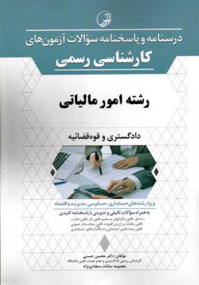 درسنامه و پاسخنامه سوالات آزمون كارشناسي رسمي دادگستري و قوه قضائيه رشته امور مالياتي 