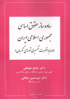 ساده‌ساز حقوق اساسي جمهوري اسلامي ايران  