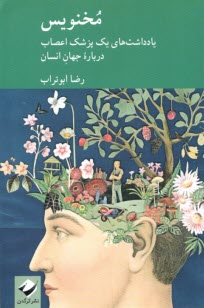 مخنويس: يادداشت‌هاي يك پزشك اعصاب درباره جهان انسان  