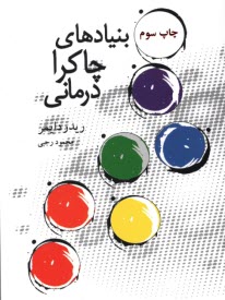 بنيادهاي چاكرادرماني  