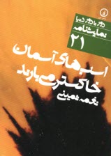 دور تا دور دنيا (21): اسب‌هاي آسمان خاكستر مي‌بارند  