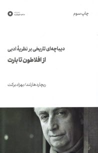 ديباچه‌اي تاريخي بر نظريه ادبي: از افلاطون تا بارت  