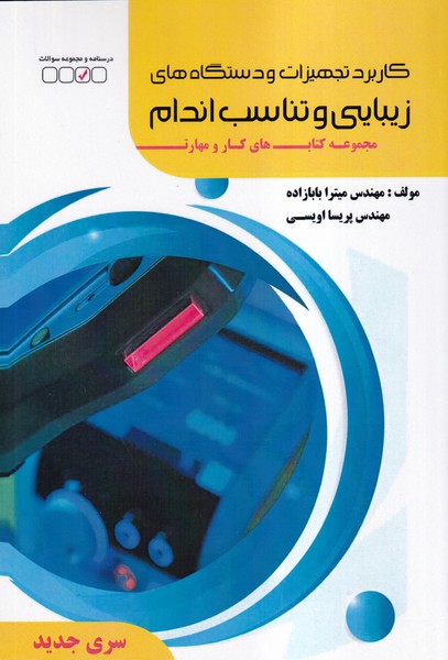 كاربرد تجهيزات و دستگاه‌هاي زيبايي و تناسب اندام  