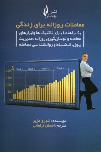 معاملات روزانه براي زندگي  