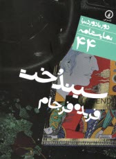 دور تا دور دنيا (44): سيندخت  