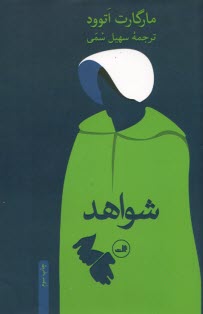 شواهد  