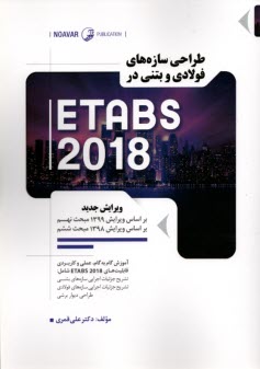 طراحي سازه‌هاي فولادي و بتني در ETABS 2018  