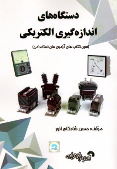 860- دستگاه‌هاي اندازه‌گيري الكتريكي: (كارداني‌به‌كارشناسي - استخدامي)  