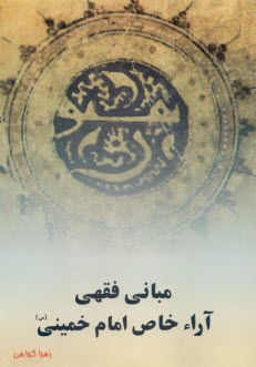 مباني فقهي آراء خاص امام خميني 