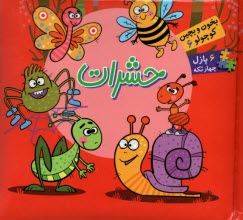 بخون و بچين كوچولو (6): حشرات  