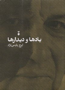 يادها و ديدارها  