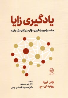 يادگيري زايا: هشت راهبرد يادگيري موثر در ارتقاي درك و فهم  