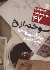 دور تا دور دنيا (47): سوخته از يخ  