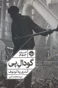 گودال پي The Foundation Pit  