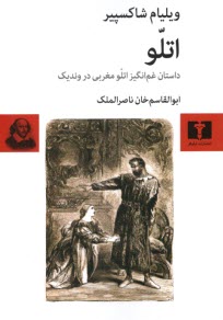 اتلو (اتللو): داستان غم‌انگيز اتلو مغربي در ونديك  