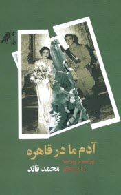 آدم ما در قاهره  