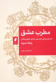 مطرب عشق: داستان زندگي نخستين منادي عشق عرفاني رابعه عدويه  