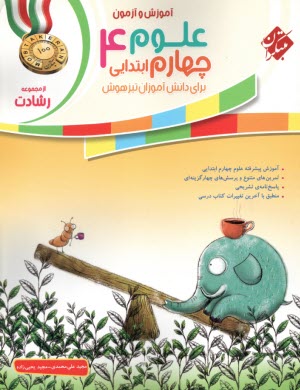 مبتكران رشادت:  علوم چهارم تيزهوشان 