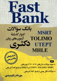 Fast Bank: بانك سوالات ادوار گذشته آزمون‌هاي زبان دكتري MSRT- TOLIMO- UTEPT- MHLE  