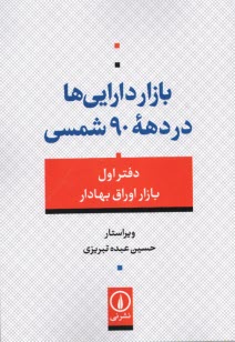 بازار دارايي‌ها در دهه 90 شمسي- دفتر اول: بازار اوراق بهادار  