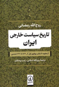تاريخ سياست خارجي ايران: از صفويه تا پايان پهلوي اول  