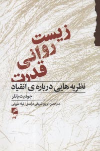 زيست رواني قدرت: نظريه‌هايي درباره‌ي انقياد  