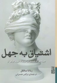 اشتياق به جهل  