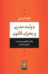 دولت مدرن و بحران قانون: چالش قانون و شريعت در ايران معاصر  
