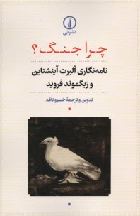 چرا جنگ: نامه‌نگاري آلبرت آينشتاين (انيشتين) و زيگموند فرويد  