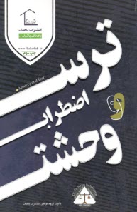 ترس، اضطراب و وحشت Anxiety and Fear  