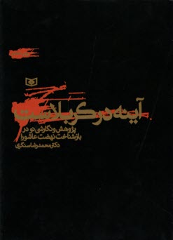 آينه در كربلاست: پژوهش و نگارشي نو در بازشناخت نهضت عاشورا  