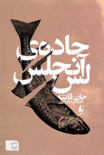 جاده‌ي لس‌آنجلس  