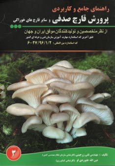 راهنماي جامع و كاربردي پرورش قارچ صدفي و ساير قارچ‌هاي خوراكي  
