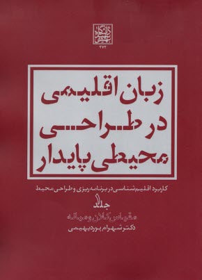 زبان اقليمي در طراحي محيطي پايدار (1)  
