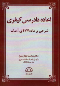 اعاده دادرسي كيفري: شرحي بر ماده 477 ق.آ.د.ك  