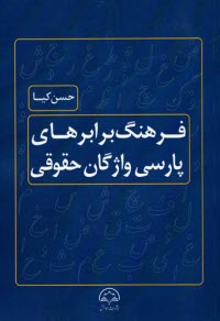 فرهنگ برابرهاي پارسي واژگان حقوقي  