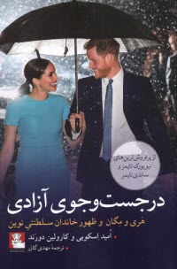 در جست‌وجوي آزادي: هري و مگان و ظهور خاندان سلطنتي نوين  