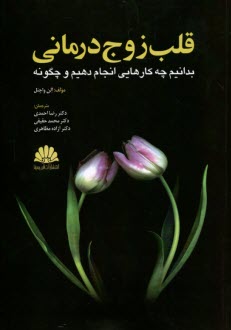 قلب زوج‌درماني: بدانيم چه‌كارهايي انجام دهيم و چگونه (زوج‌تراپي)  