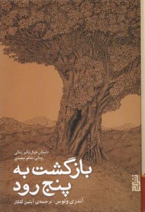 بازگشت به پنج رود: داستان خيال‌انگيز زندگي رودكي  