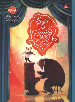 هوگو در كنسرت آقاي خرس  