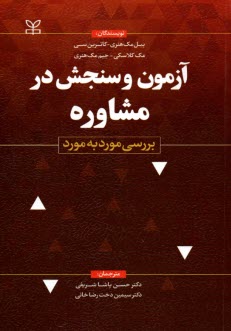 آزمون و سنجش در مشاوره: بررسي مورد به مورد  