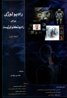 راديولوژي براي راديوتكنولوژيست (1)  