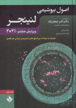 اصول بيوشيمي لنينجر (1) 2021