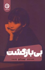 بي‌بازگشت Leavers  