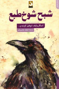 شبح شوخ‌طبع: 17 داستان طنزآميز درباره اشباح  