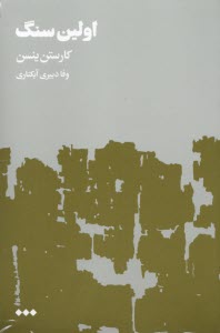 اولين سنگ (1-2)  