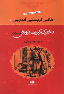 دخترك كبريت‌فروش و 53 داستان ديگر  